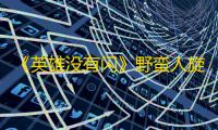《英雄没有闪》野蛮人旋风斩流玩法攻略