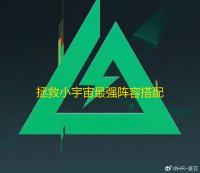 拯救小宇宙最强阵容搭配攻略