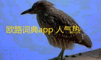 欧路词典app 人气热度
	：26℃