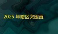 2025 年暗区突围直装科技迎来新成长阶段
，技术革新成效显著